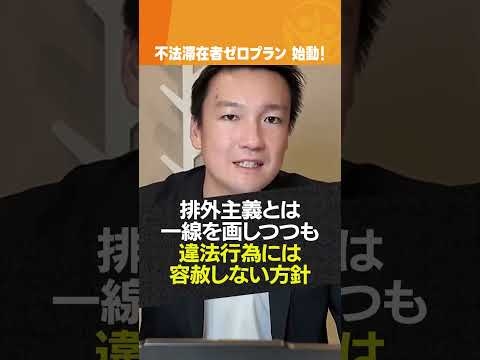 「不法滞在者ゼロプラン」始動　#ビザ取消 #強制送還 #オーバーステイ #行政書士法人タッチ #shorts