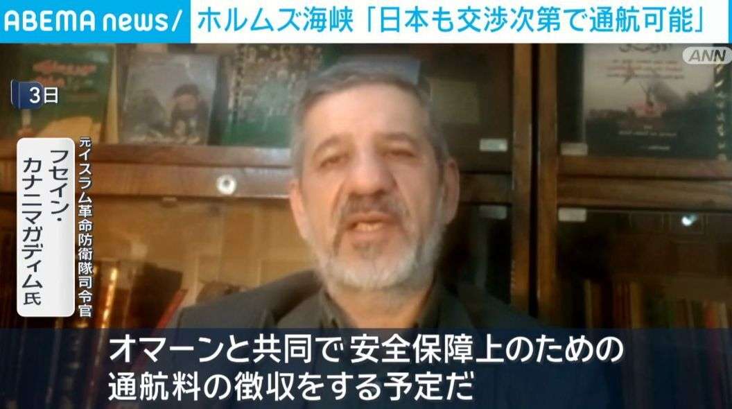 ホルムズ海峡の通航 「日本も交渉次第」と示唆 元イスラム革命防衛隊司令官（ABEMA TIMES） - Yahoo!ニュース