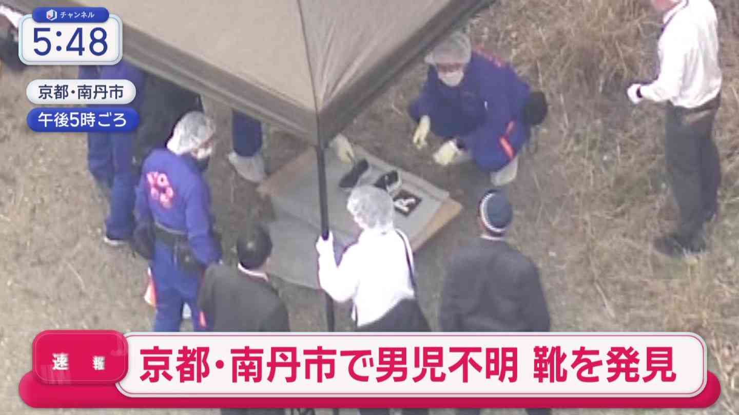 【速報】行方不明の男児（11）が履いていたとみられる靴見つかる　京都・南丹市