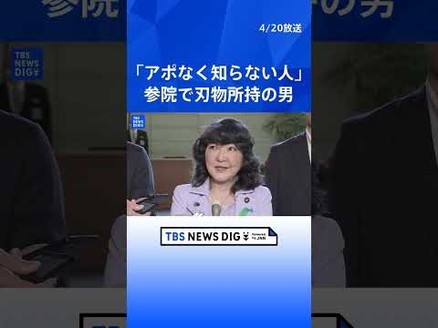 【片山さつき大臣】「まったく無関係の人」参院議員会館で刃物所持の男逮捕めぐりコメント（2026年4月20日）｜TBS NEWS DIG #shorts