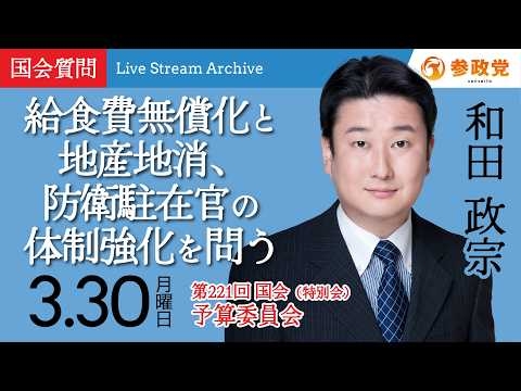 【国会中継】「給食費無償化と地産地消、防衛駐在官の体制強化を問う」衆議院議員 和田政宗 国会質疑 令和8年3月30日 参政党
