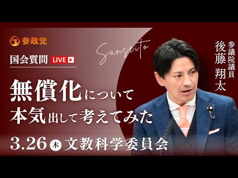 【国会中継】「無償化について本気出して考えてみた」 参議院議員 後藤翔太 国会質疑 令和8年3月26日 参政党