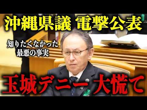 ※想定外の質問に玉城デニー大慌て…一人の県議が政治生命を懸け全てを公開！これは日本の屋台骨を揺るがす事態です【北村晴男/百田尚樹/日本保守党/新里治利】