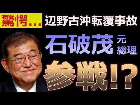 おいおい、辺野古事案にまさかの『石破』参戦か...!?