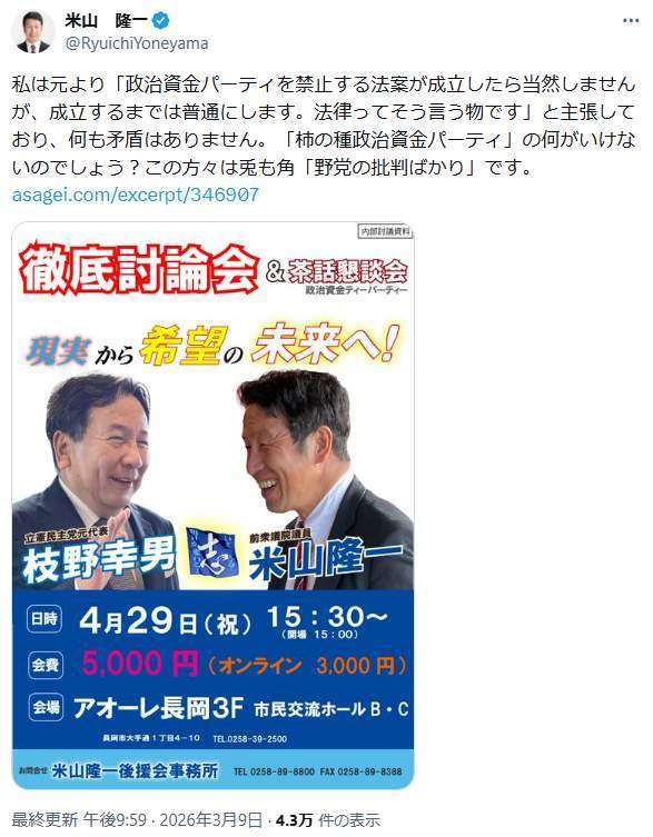 米山隆一氏、枝野幸男氏と共催の政治資金パーティー批判に反論　「何がいけないのでしょう？」