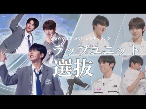 【ボイプラ2】シグナルソング ラップユニット選抜【BOYS Ⅱ PLANET】