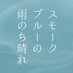 ドラマ☔️『スモークブルーの雨のち晴れ』☀️毎週月曜 深夜放送 on X