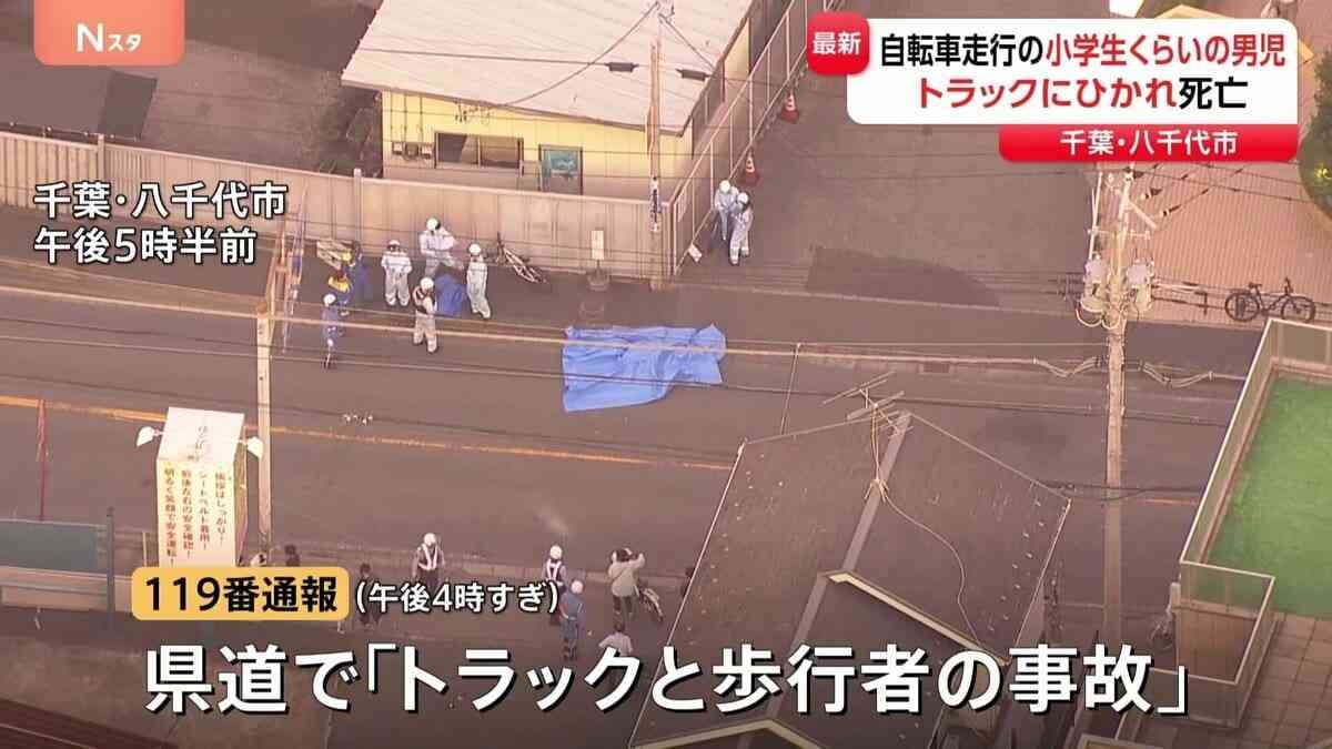 小学生男児がトラックにひかれ死亡　別の自転車とぶつかったはずみで車道に倒れ込みひかれたか　千葉・八千代市