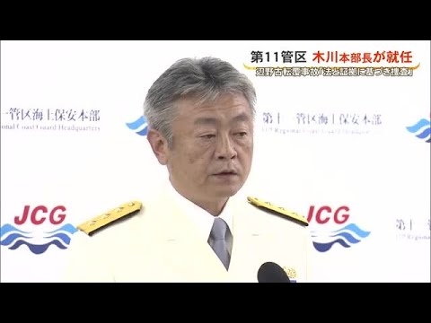 第11管区新本部長が就任　辺野古転覆事故「法と証拠に基づき捜査」（沖縄テレビ）2026/04/23