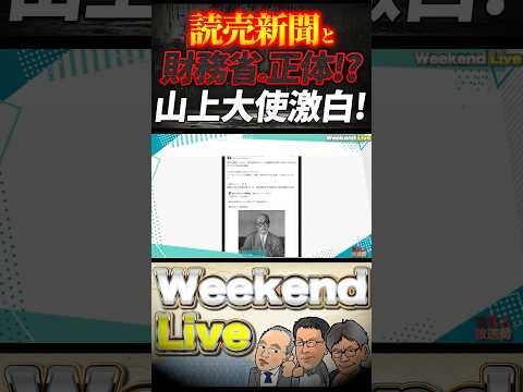 読売新聞・財務省の正体！DSから狙われた日本の政治家達【4/4ウィークエンドライブ②】山口敬之×長尾たかし×諸井真英