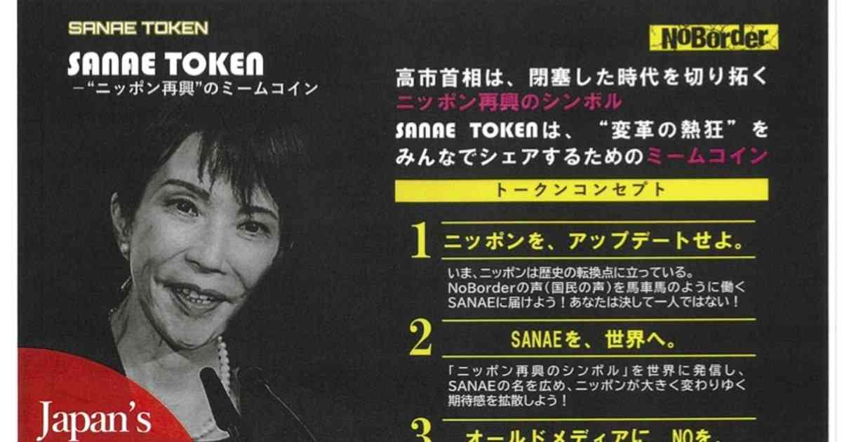 サナエトークンに「違法販売」の疑い、極秘契約書を独占入手！宣伝に加担した高市事務所を直撃すると…
