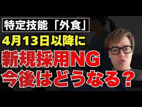 【緊急】4/13から外食業の特定技能、新規採用が事実上ストップ｜人手不足の飲食店で今後の人材採用はどうしていくべき...？