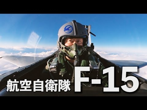 航空自衛隊の主力戦闘機「F-15」に乗ってきました【超音速の世界】
