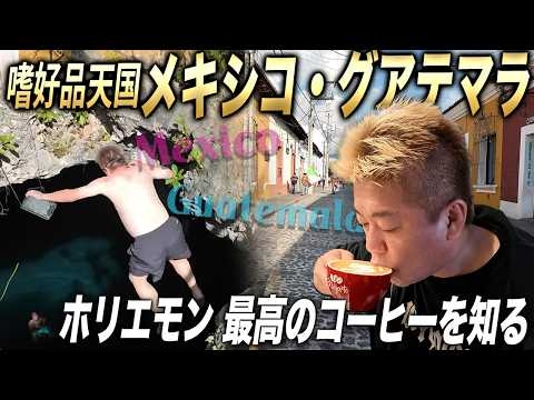 テキーラにコーヒー！嗜好品天国メキシコ＆グアテマラ｜絶景の洞窟ダイブ｜世界一のコーヒー農園｜しずたにえんと酒が進む【ホリエモンの中南米旅】