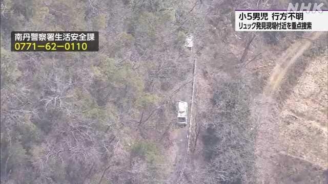 京都 南丹 小５男児不明 リュック発見の山中付近を重点捜索 | NHKニュース
