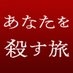 【公式】ドラマ『あなたを殺す旅』 on X