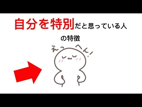 【自分を特別】だと思っている人の特徴 #雑学 #豆知識