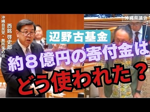 【西銘啓史郎】【辺野古基金】約８億円の寄付金、どう使われた？【沖縄県議会】【沖縄自民党・無所属の会】【沖縄の声】