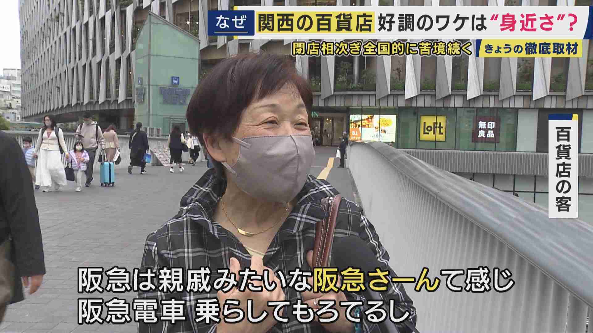 百貨店に“「さん」付け”も　閉店相次ぐ百貨店…関西では好調の背景に「親しみやすさ」　売り上げの軸『外商』では顧客の若年化で「オンライン入会」も可能に