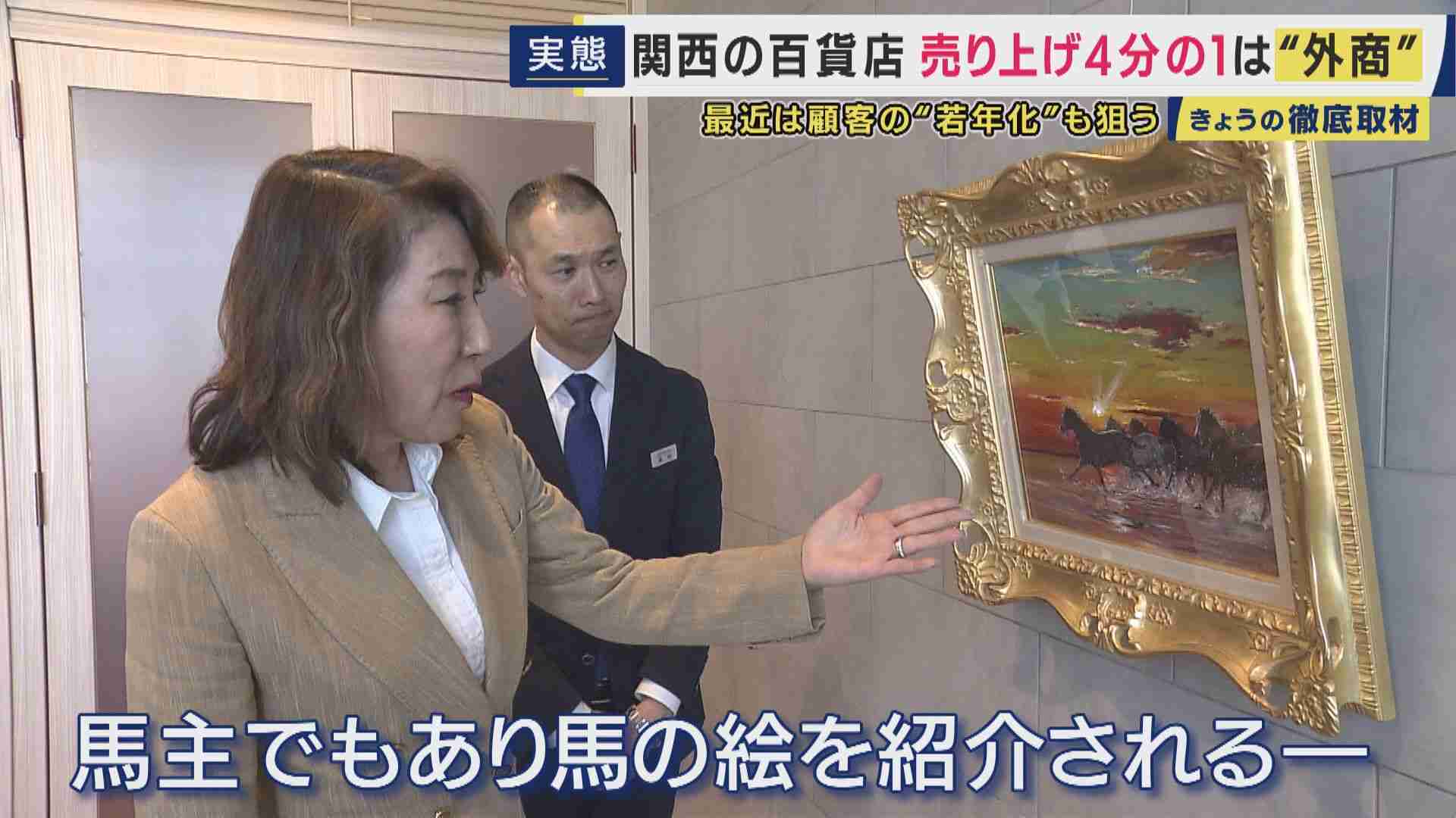 百貨店に“「さん」付け”も　閉店相次ぐ百貨店…関西では好調の背景に「親しみやすさ」　売り上げの軸『外商』では顧客の若年化で「オンライン入会」も可能に