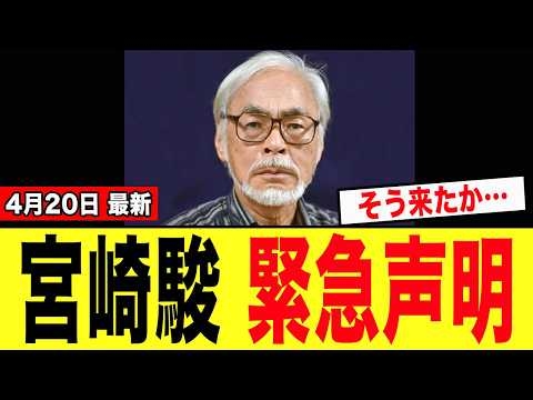 【超緊急】宮崎駿さん、辺野古事件に関する衝撃事実判明で大炎上！！→火消しに走るも「全てが裏目に出てしまうwwwww」