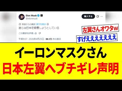 【超緊急】イーロンマスクさん、突如として日本左翼をぶっ潰してしまうｗｗｗ