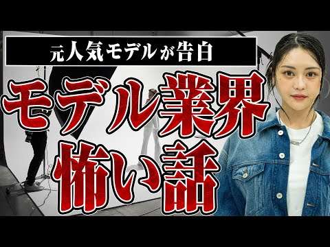 【モデル業界の闇】芸能活動では当たり前だった〇〇、元人気モデルが告白