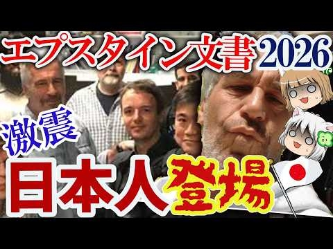 【日本人１万回登場】エプスタイン文書2026　世界を激震させた新事実【ゆっくり解説】#単発動画