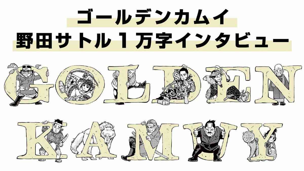 (2ページ目)ファンが最も気になる『ゴールデンカムイ』マル秘ランキングも発表…野田サトル１万字インタビュー#3 | 集英社オンライン | ニュースを本気で噛み砕け