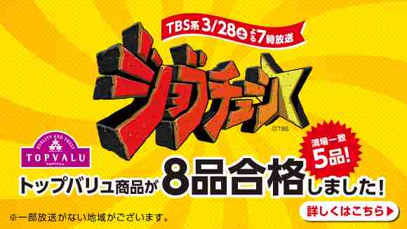 ジョブチューン掲載商品