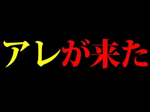 ついにアレが来た！