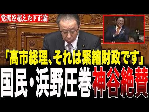【財務省、完全敗北】神谷宗幣が満面の笑みで拍手喝采！国民・浜野議員が「名ばかり積極財政」の嘘を暴くド正論に高市内閣フルボッコ！