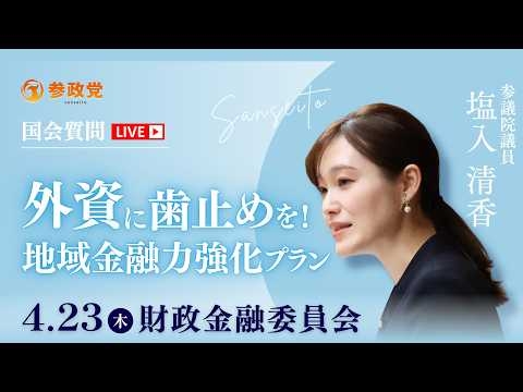 【国会中継】「外資に歯止めを！地域金融力強化プラン」参議院議員 塩入清香 国会質疑 令和8年4月23日 参政党