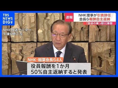 NHKラジオ国際放送「尖閣諸島は『中国の領土』」発言問題　稲葉会長らが“役員報酬50％自主返納”｜TBS NEWS DIG