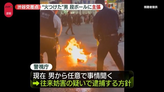 「日本はほぼ乗っ取られています」段ボールに主張か　渋谷スクランブル交差点で火つけられる（日テレNEWS NNN） - Yahoo!ニュース
