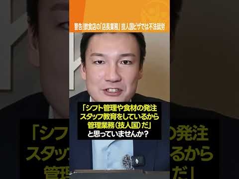 【警告】飲食店の「店長業務」、技人国ビザでは不法就労です　#特定技能 #在留資格 #飲食店経営 #行政書士法人タッチ #shorts