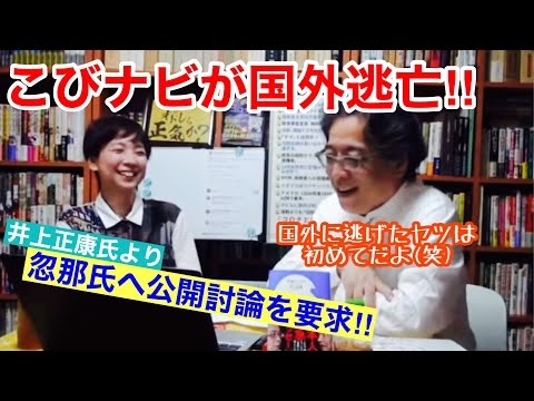 こびナビが国外逃亡！井上正康氏が忽那氏へ公開討論を要求！