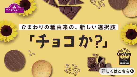 ひまわりの種からできた、新しい選択肢　チョコか？