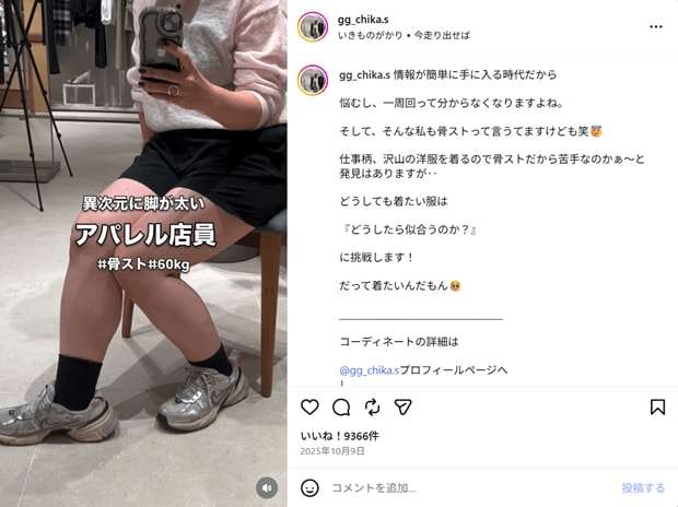 「上半身はフツーだけど…異次元の脚太め女」を自称、コンプレックスを強みに変えたアパレル店員…11.9万人が共感する発信力