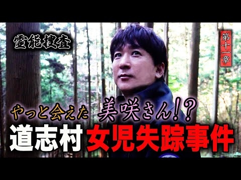 【心霊】霊能捜査 道志村女児失踪事件 〜第十一章〜 やっと会えた美咲さん！？【橋本京明】【閲覧注意】