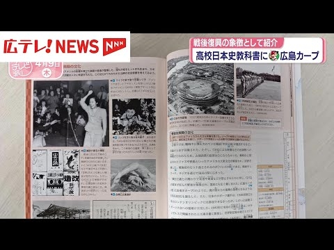 広島カープが高校生向けの日本史の教科書に
