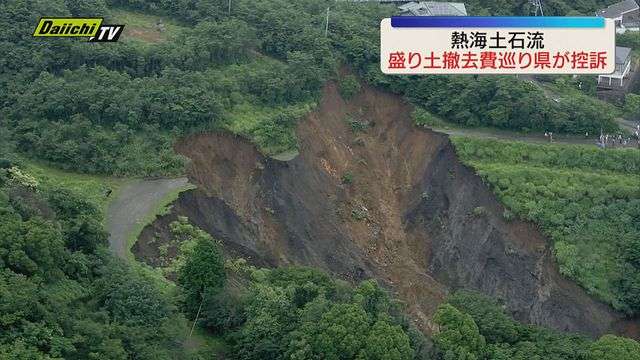 【熱海土石流】盛り土撤去費巡り一審で前土地所有者への費用納付命令取り消し…静岡県が判決不服で控訴（静岡）（Daiichi-TV（静岡第一テレビ）） - Yahoo!ニュース
