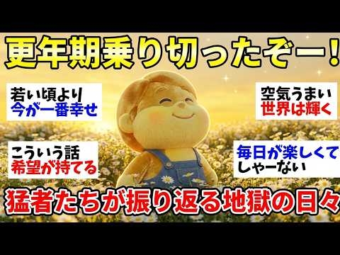 【更年期キツイ】あの辛い日々を乗り切った勇者あつまれー！振り返ると、更年期とは…    【ガルちゃん雑談】【ガルちゃん】【有益】