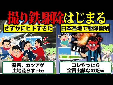 【朗報】日本各地で合法的な撮り鉄駆除が始まった模様【ずんだもん】