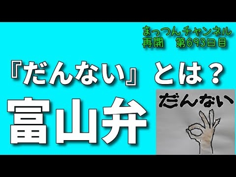 富山弁がかわいい！？『だんない』とは？【不運で車椅子生活になった男が語る】まっつんチャンネル第693目