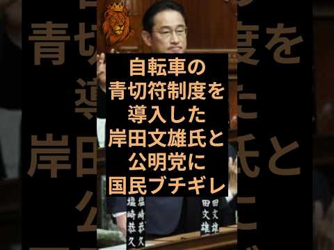 自転車の青切符制度を成立させた岸田文雄氏と公明党に日本国民ブチギレ！ #自民党 #岸田文雄 #公明党 #斉藤鉄夫