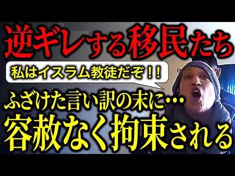 「神の裁きが下るぞ！」窃盗を認めず逆ギレするイスラム系移民...アメリカ警察に拘束される