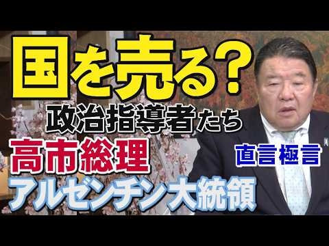 【直言極言】国を売る？政治指導者たち－高市総理・アルゼンチン大統領[桜R8/4/23]