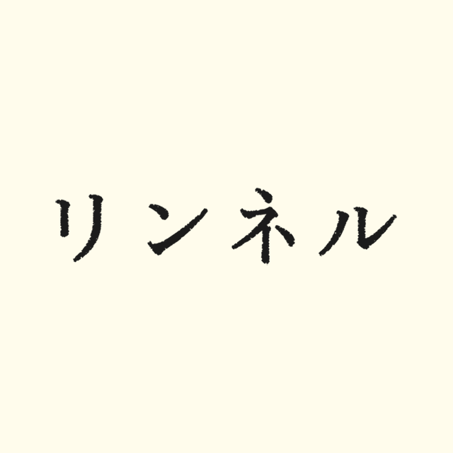リネン素材の服 しわくちゃになるのを何とかしたい