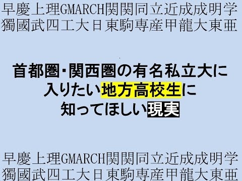 地方から首都圏・関西の有名私大に入りたい高校生に知ってほしい現実